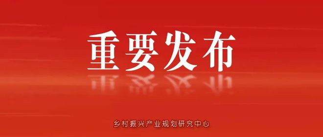 《2023中國農業農村發展趨勢報告》重磅發布